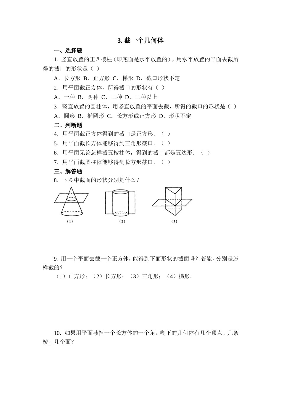 【北师大版七年级上册数学课课练】第1章 丰富的图形世界1.3截一个几何体 同步练习1.doc_第1页