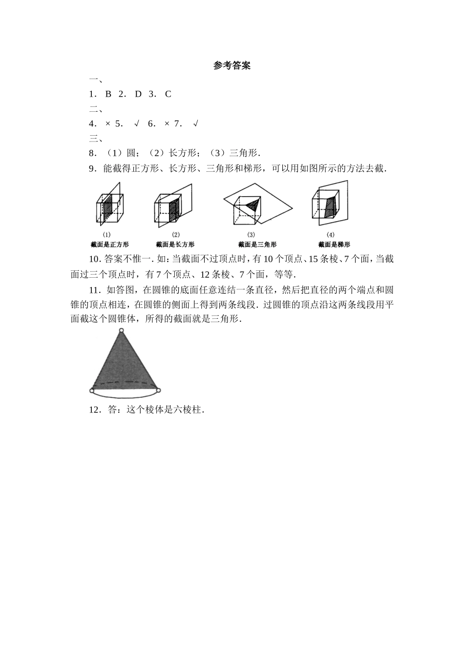 【北师大版七年级上册数学课课练】第1章 丰富的图形世界1.3截一个几何体 同步练习1.doc_第3页