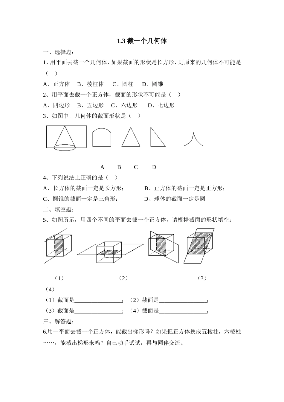 【北师大版七年级上册数学课课练】第1章 丰富的图形世界1.3截一个几何体 同步练习2.doc_第1页