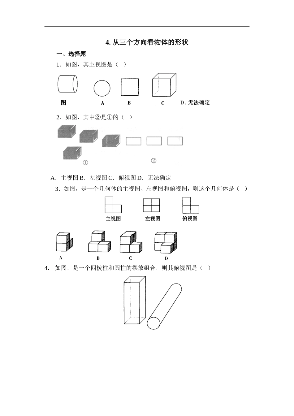 【北师大版七年级上册数学课课练】第1章 丰富的图形世界1.4从三个方向看物体的形状 同步练习1.doc_第1页