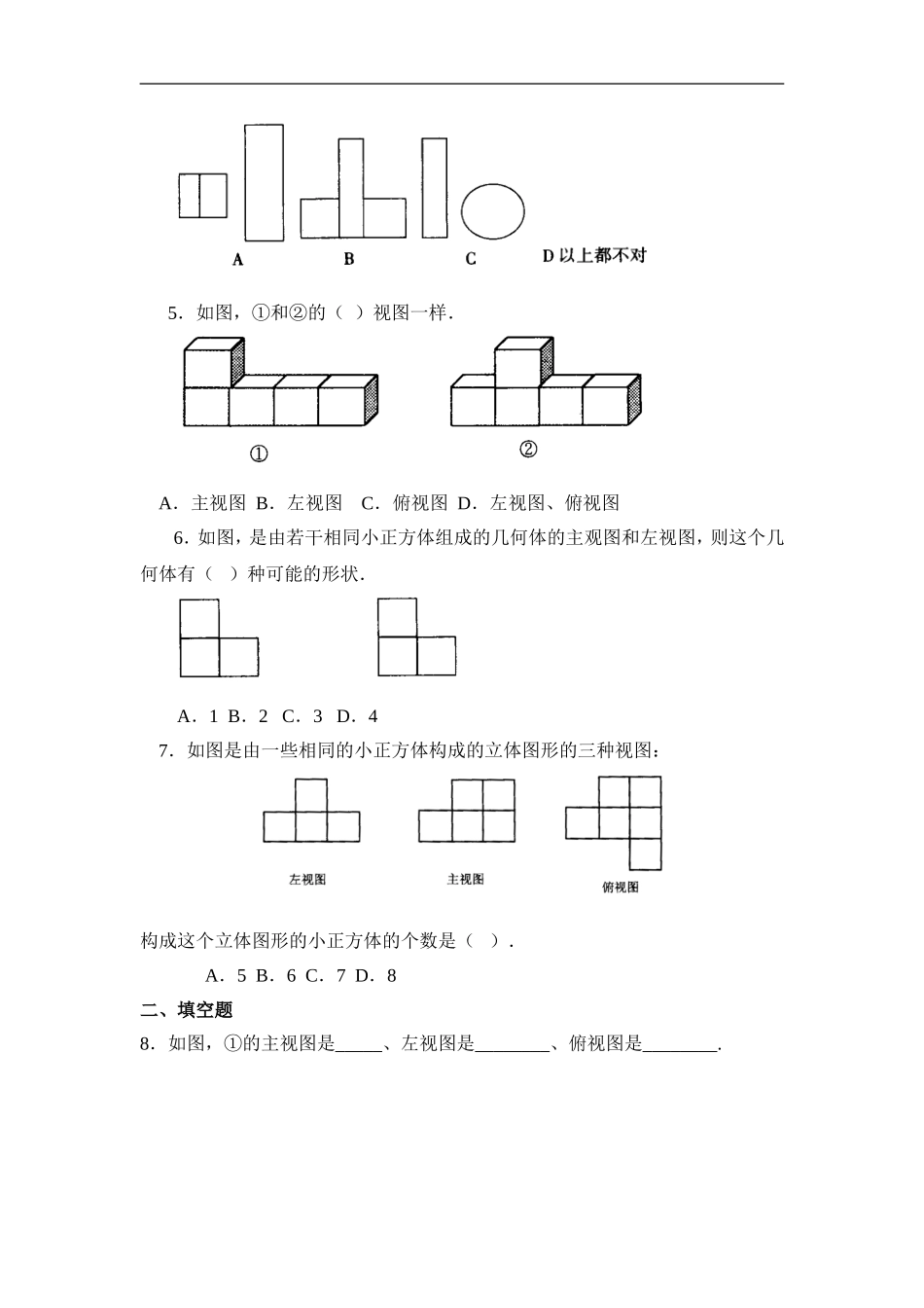 【北师大版七年级上册数学课课练】第1章 丰富的图形世界1.4从三个方向看物体的形状 同步练习1.doc_第2页