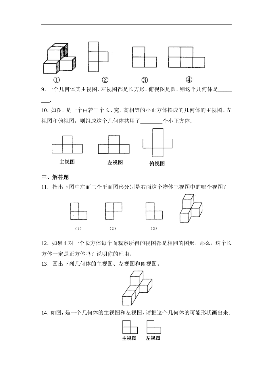 【北师大版七年级上册数学课课练】第1章 丰富的图形世界1.4从三个方向看物体的形状 同步练习1.doc_第3页