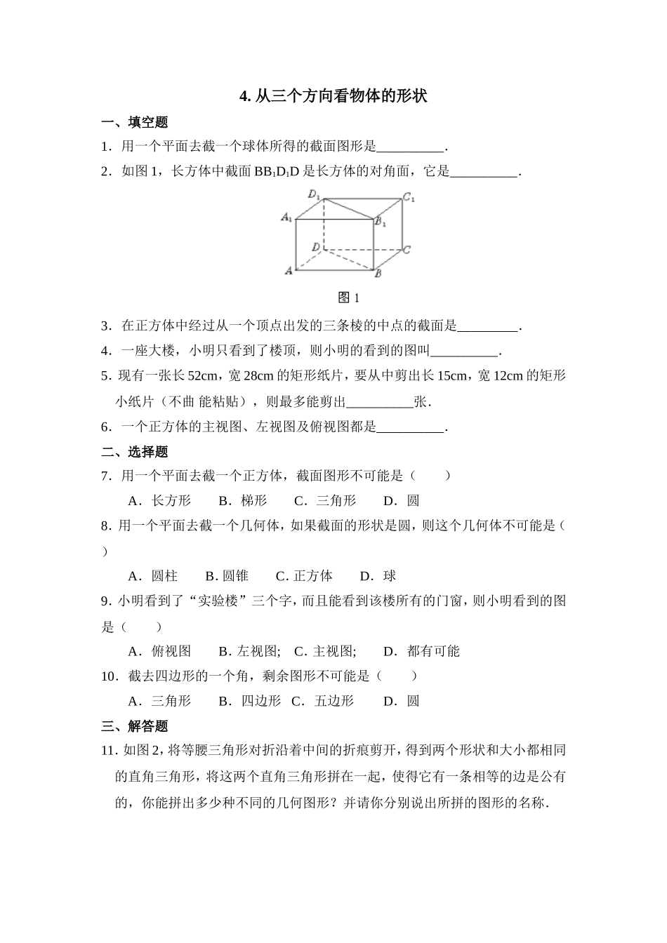 【北师大版七年级上册数学课课练】第1章 丰富的图形世界1.4从三个方向看物体的形状 同步练习2.doc_第1页