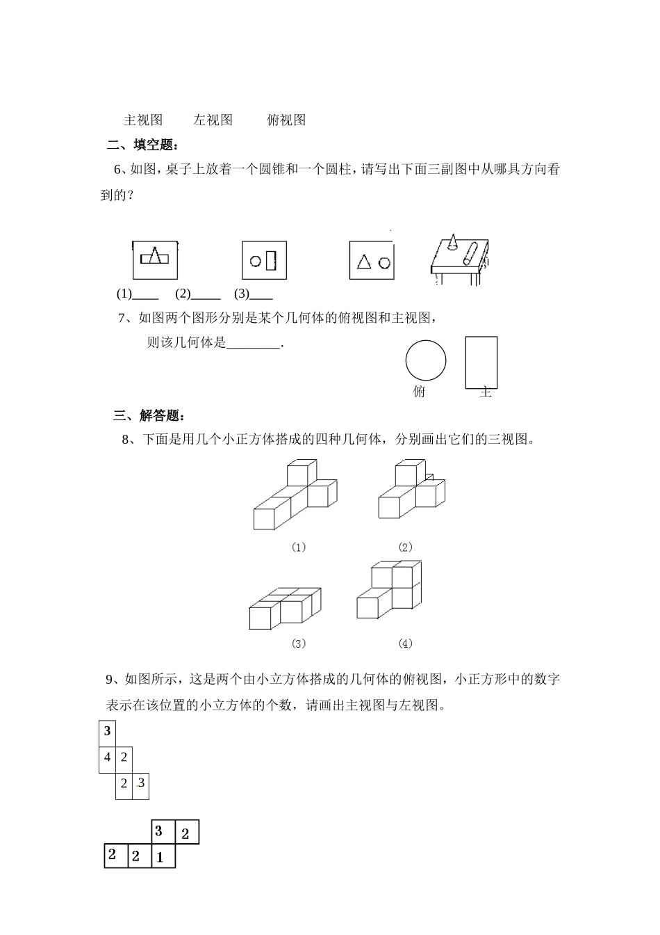 【北师大版七年级上册数学课课练】第1章 丰富的图形世界1.4从三个方向看物体的形状 同步练习3.doc_第2页