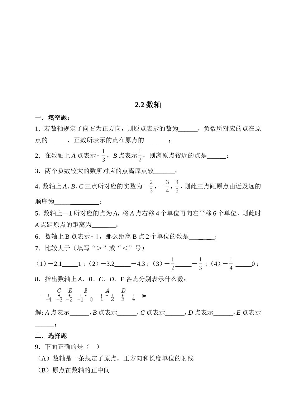 【北师大版七年级上册数学课课练】第2章 有理数及其运算2.2数轴 同步练习1.doc_第1页