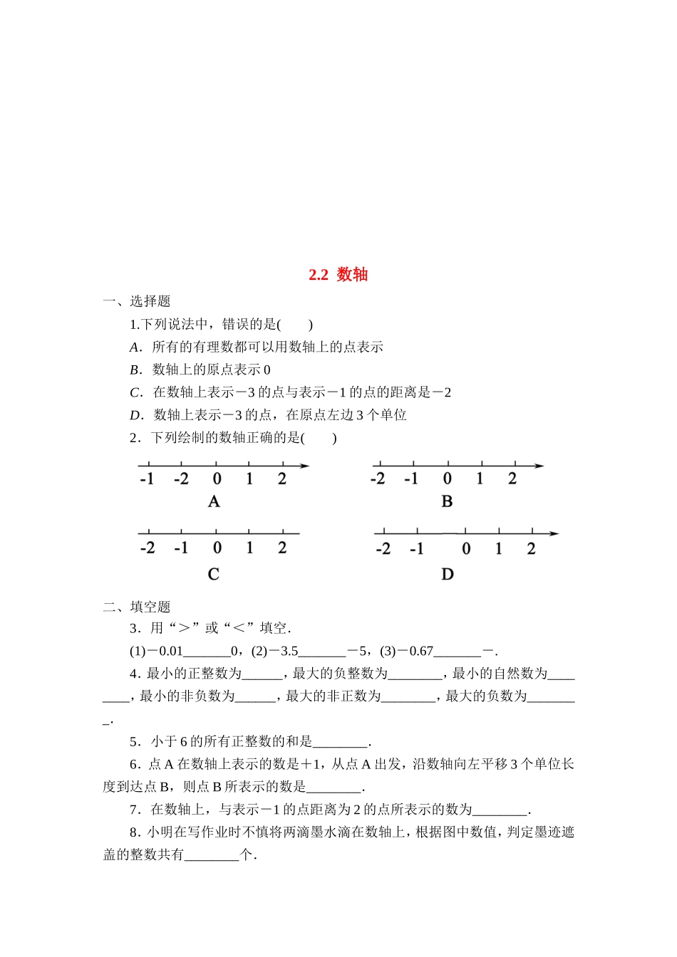 【北师大版七年级上册数学课课练】第2章 有理数及其运算2.2数轴 同步练习3.doc_第1页