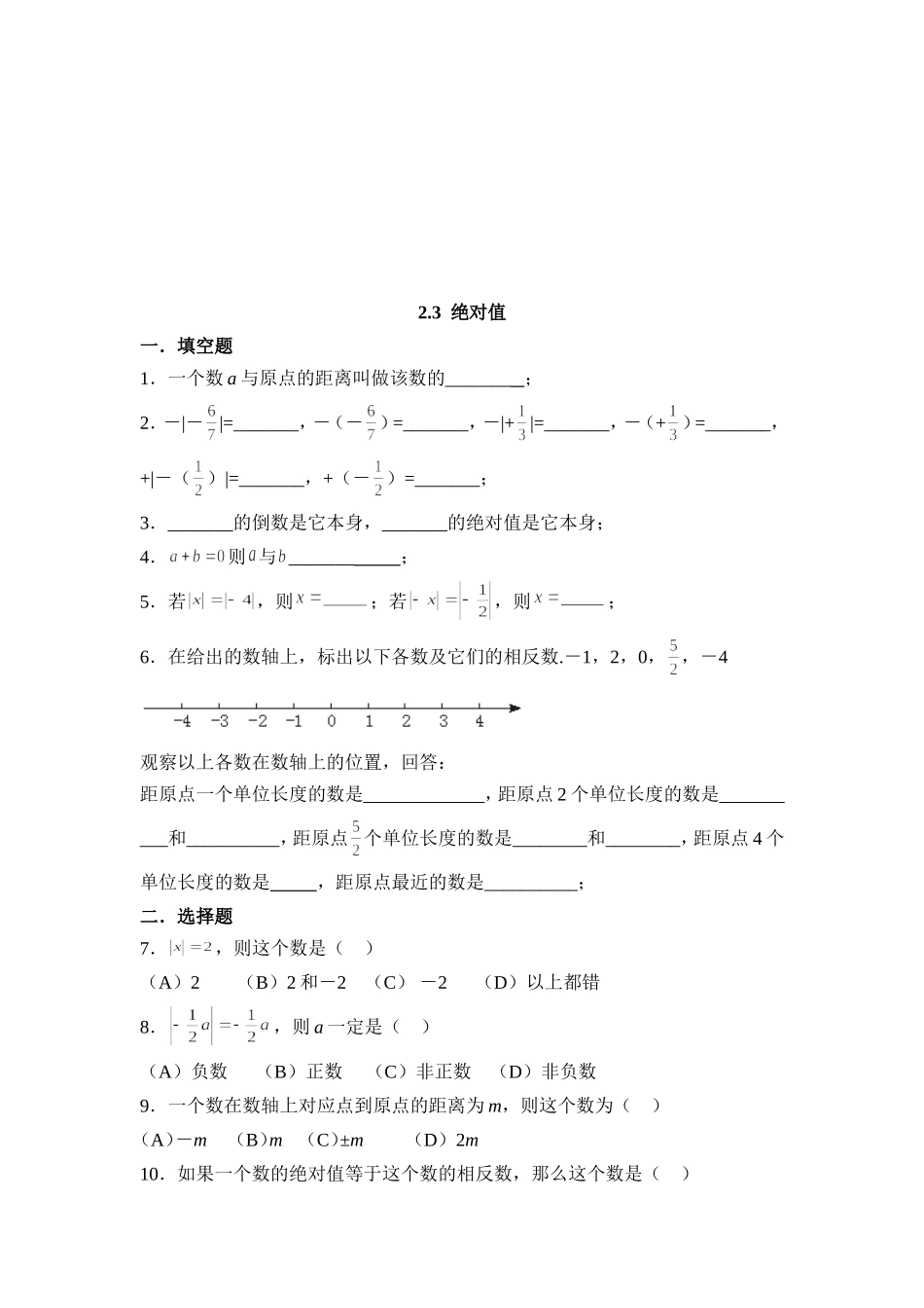 【北师大版七年级上册数学课课练】第2章 有理数及其运算2.3绝对值 同步练习1.doc_第1页