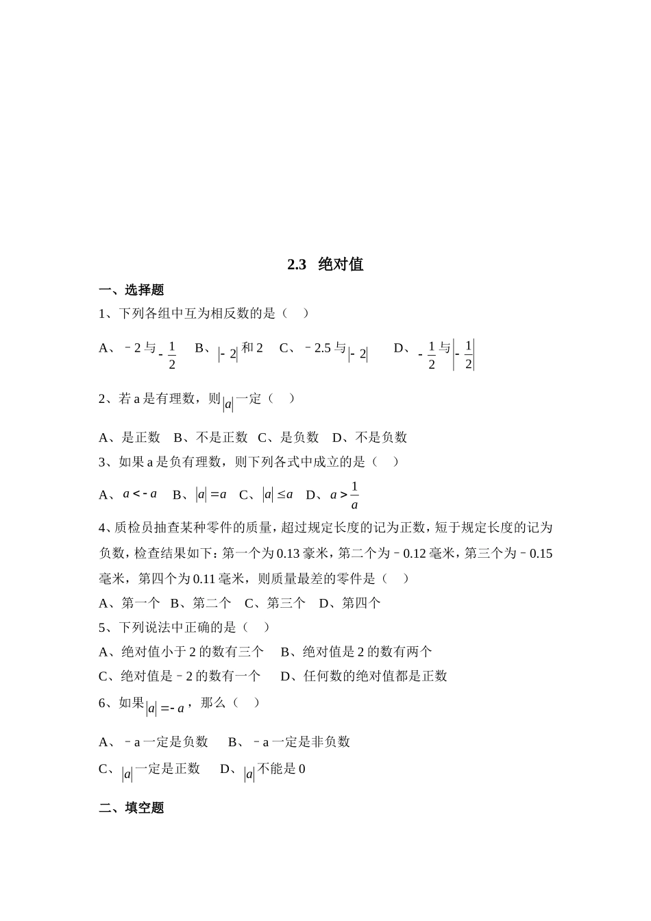 【北师大版七年级上册数学课课练】第2章 有理数及其运算2.3绝对值 同步练习2.doc_第1页