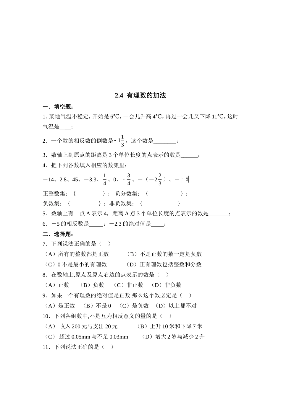 【北师大版七年级上册数学课课练】第2章 有理数及其运算2.4有理数的加法 同步练习2.doc_第1页