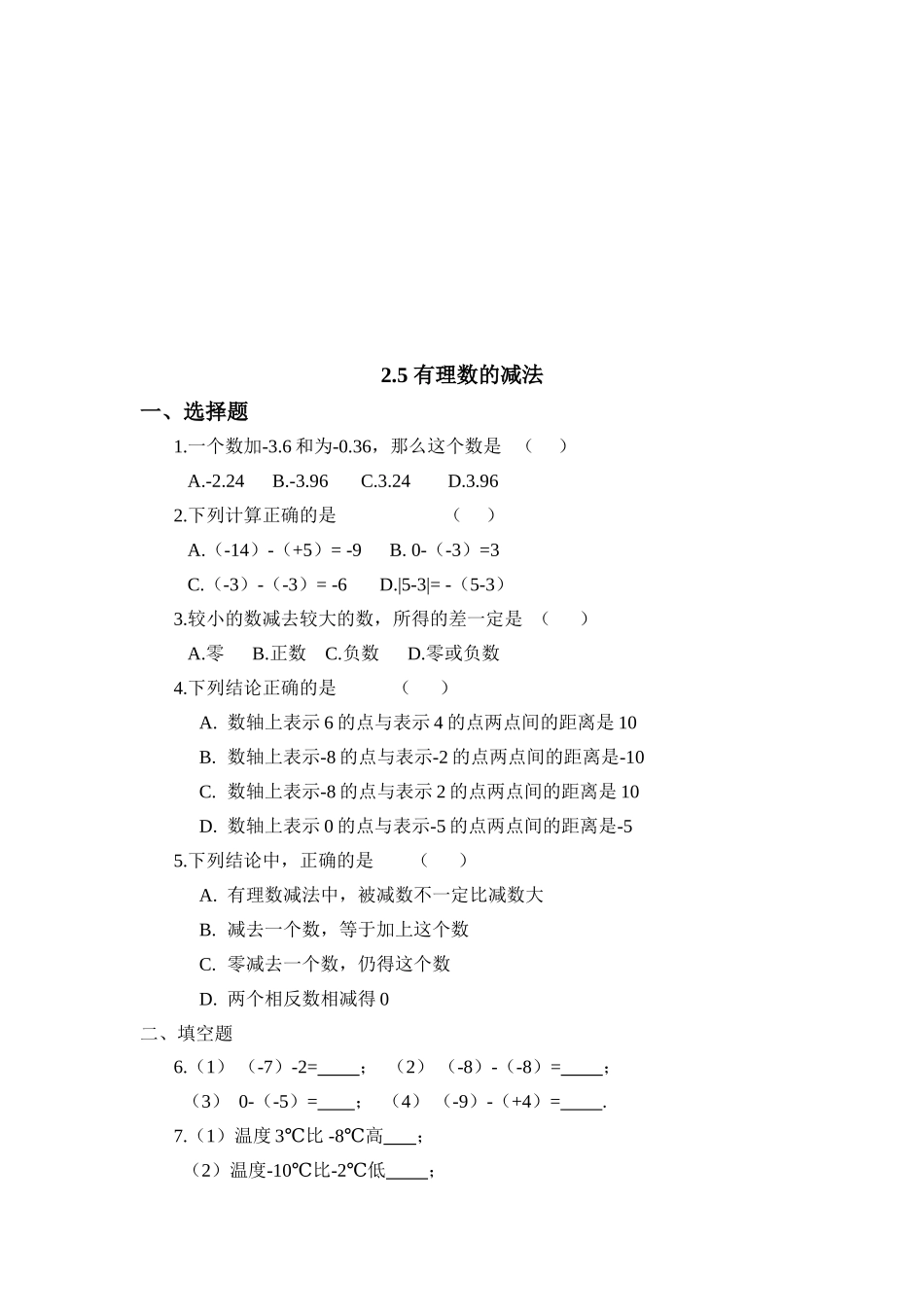 【北师大版七年级上册数学课课练】第2章 有理数及其运算2.5有理数的减法 同步练习2.doc_第1页