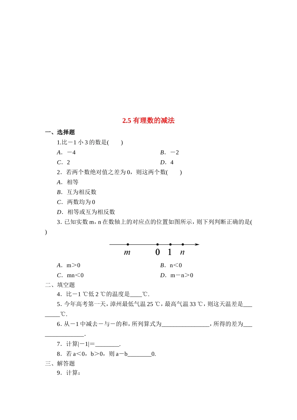 【北师大版七年级上册数学课课练】第2章 有理数及其运算2.5有理数的减法 同步练习3.doc_第1页
