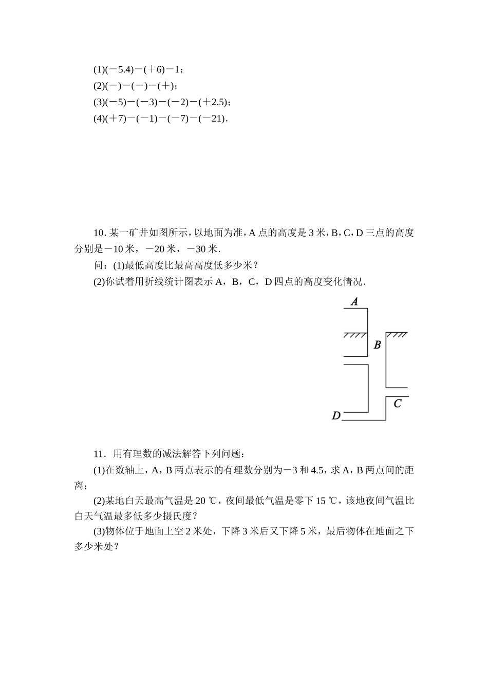【北师大版七年级上册数学课课练】第2章 有理数及其运算2.5有理数的减法 同步练习3.doc_第2页