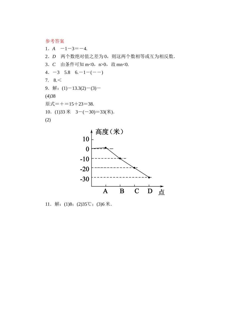 【北师大版七年级上册数学课课练】第2章 有理数及其运算2.5有理数的减法 同步练习3.doc_第3页
