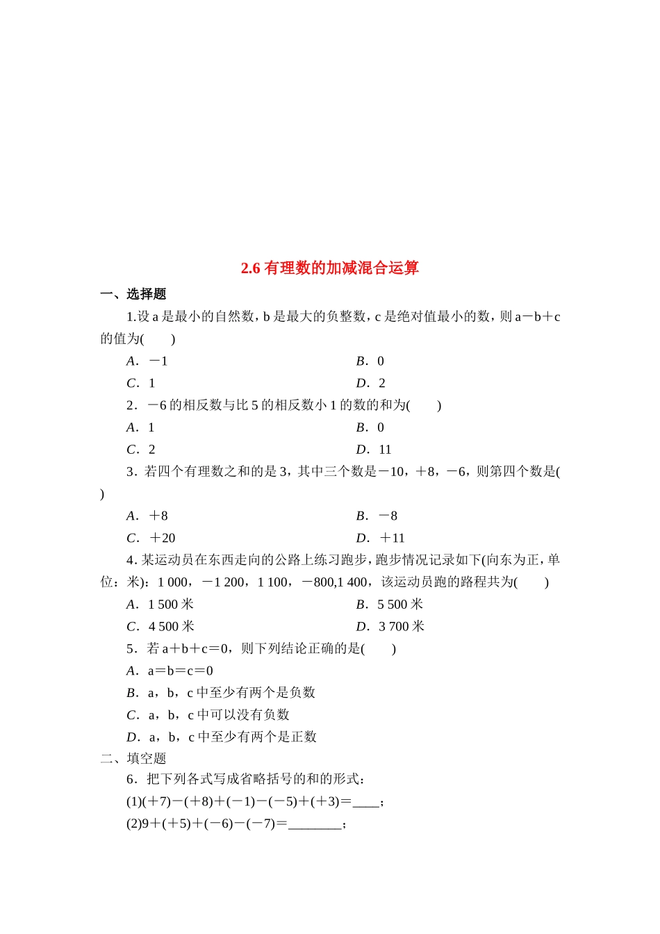 【北师大版七年级上册数学课课练】第2章 有理数及其运算2.6有理数的加减混合运算 同步练习3.doc_第1页