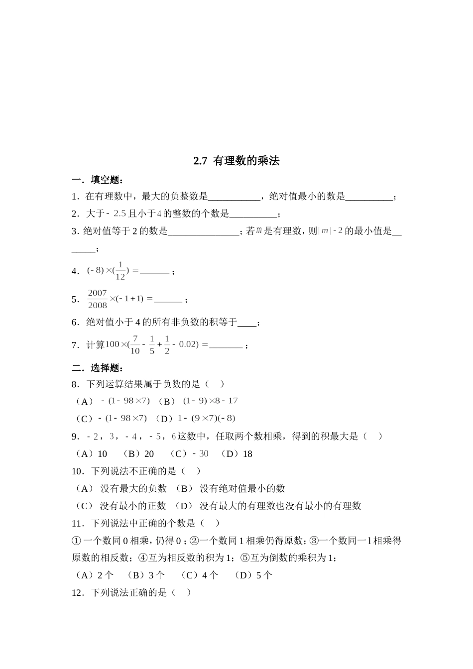 【北师大版七年级上册数学课课练】第2章 有理数及其运算2.7有理数的乘法 同步练习2.doc_第1页
