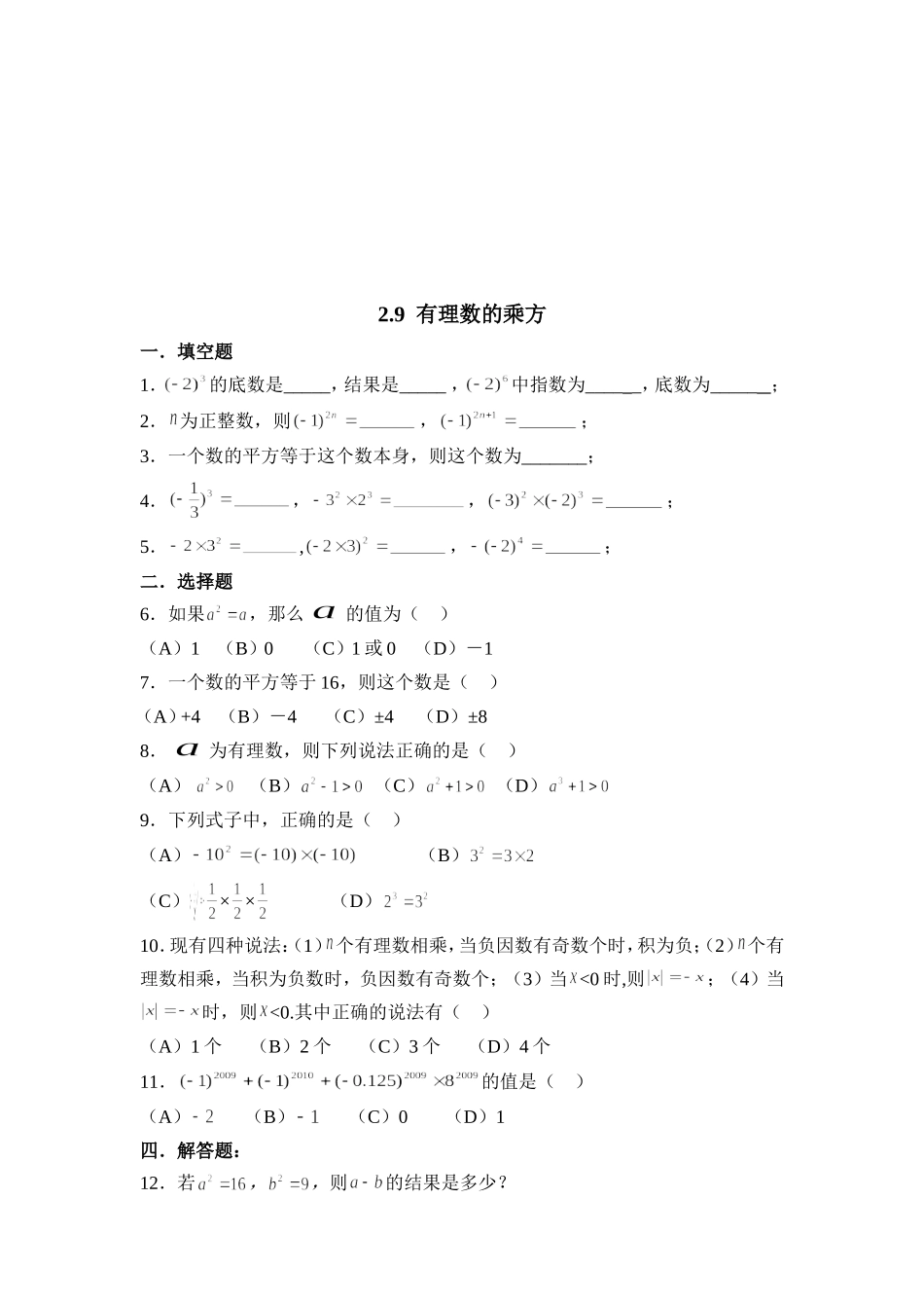 【北师大版七年级上册数学课课练】第2章 有理数及其运算2.9有理数的乘方 同步练习1.doc_第1页
