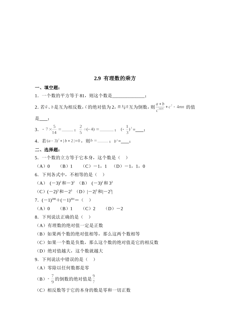 【北师大版七年级上册数学课课练】第2章 有理数及其运算2.9有理数的乘方 同步练习2.doc_第1页