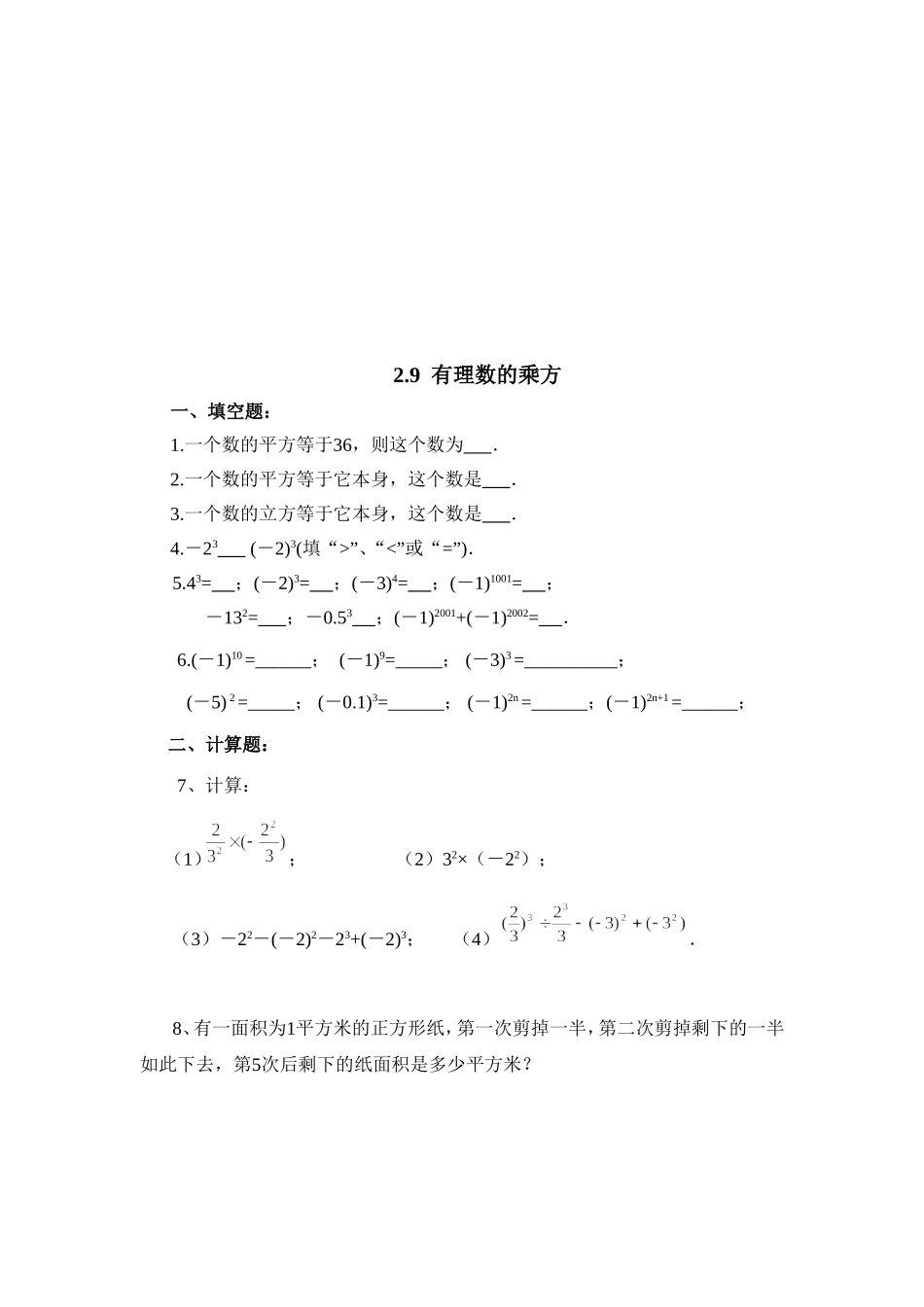 【北师大版七年级上册数学课课练】第2章 有理数及其运算2.9有理数的乘方 同步练习3.doc_第1页