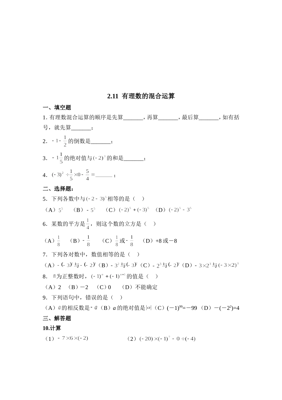 【北师大版七年级上册数学课课练】第2章 有理数及其运算2.11有理数的混合运算 同步练习1.doc_第1页