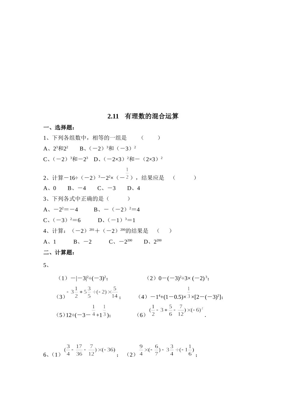 【北师大版七年级上册数学课课练】第2章 有理数及其运算2.11有理数的混合运算 同步练习2.doc_第1页