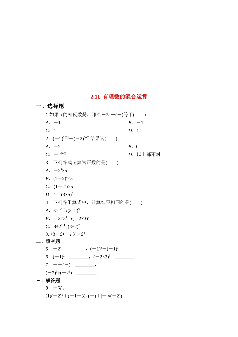 【北师大版七年级上册数学课课练】第2章 有理数及其运算2.11有理数的混合运算 同步练习3.doc_第1页