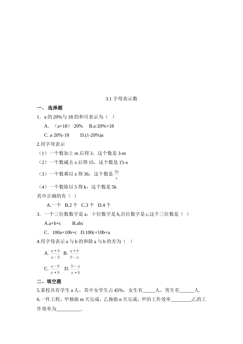 【北师大版七年级上册数学课课练】第3章 整式及其加减3.1字母表示数 同步练习1.doc_第1页