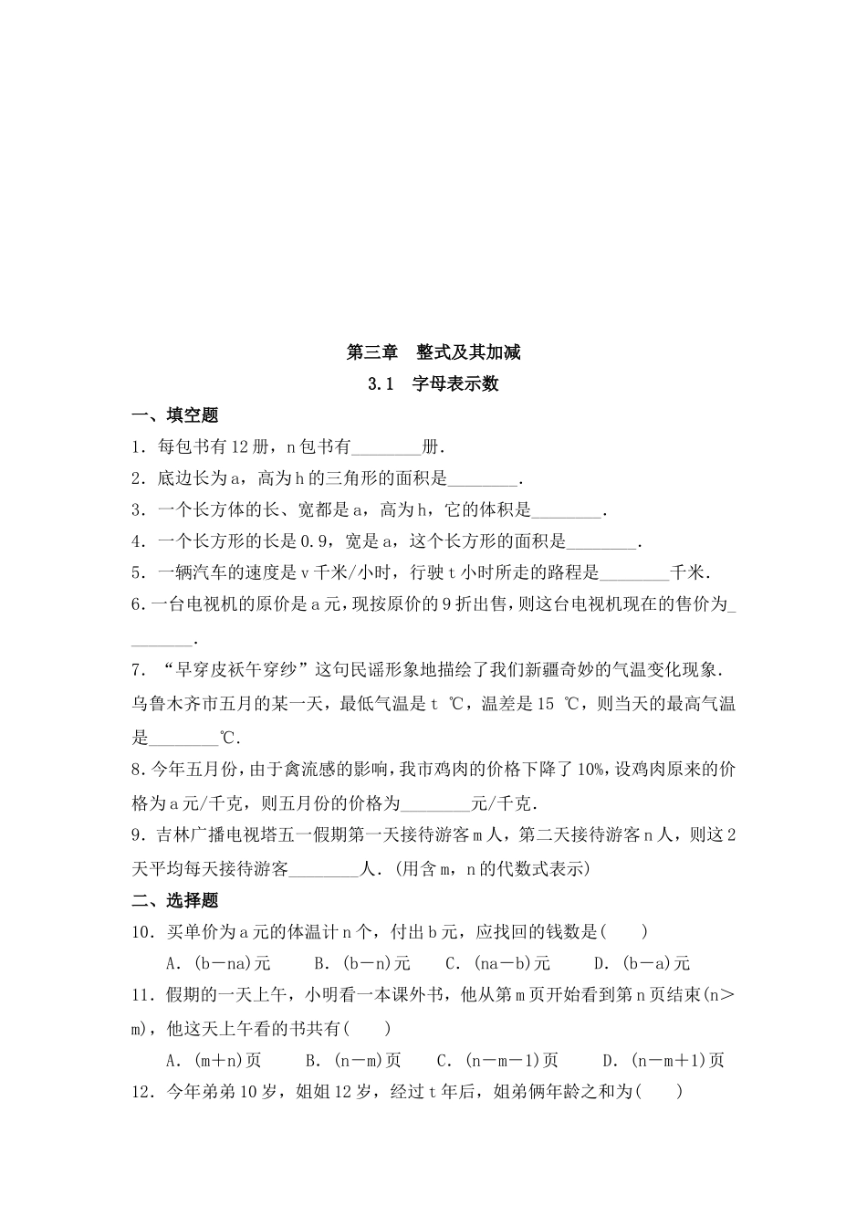 【北师大版七年级上册数学课课练】第3章 整式及其加减3.1字母表示数 同步练习2.doc_第1页