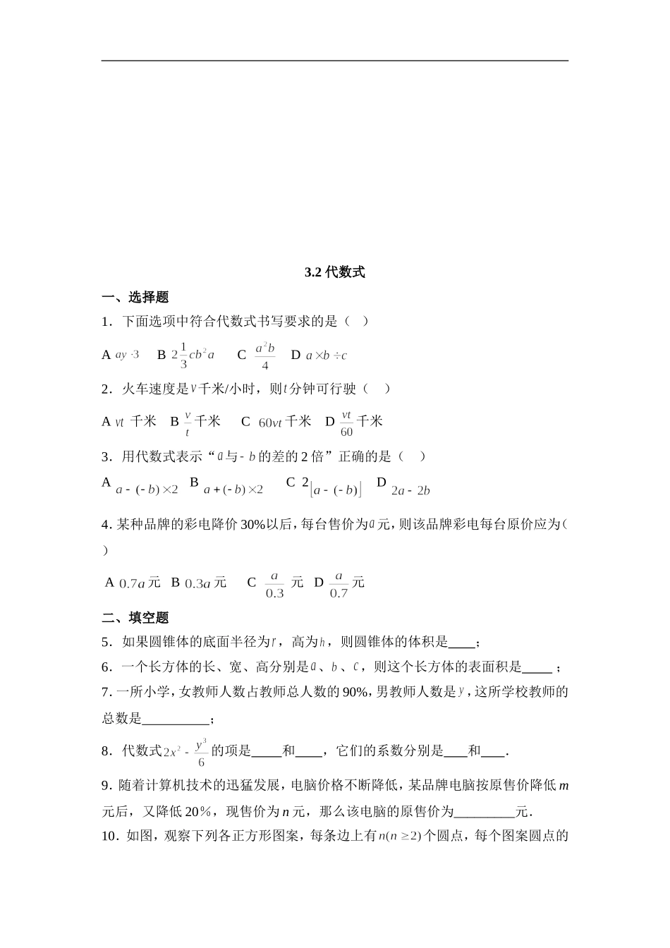 【北师大版七年级上册数学课课练】第3章 整式及其加减3.2代数式 同步练习1.doc_第1页