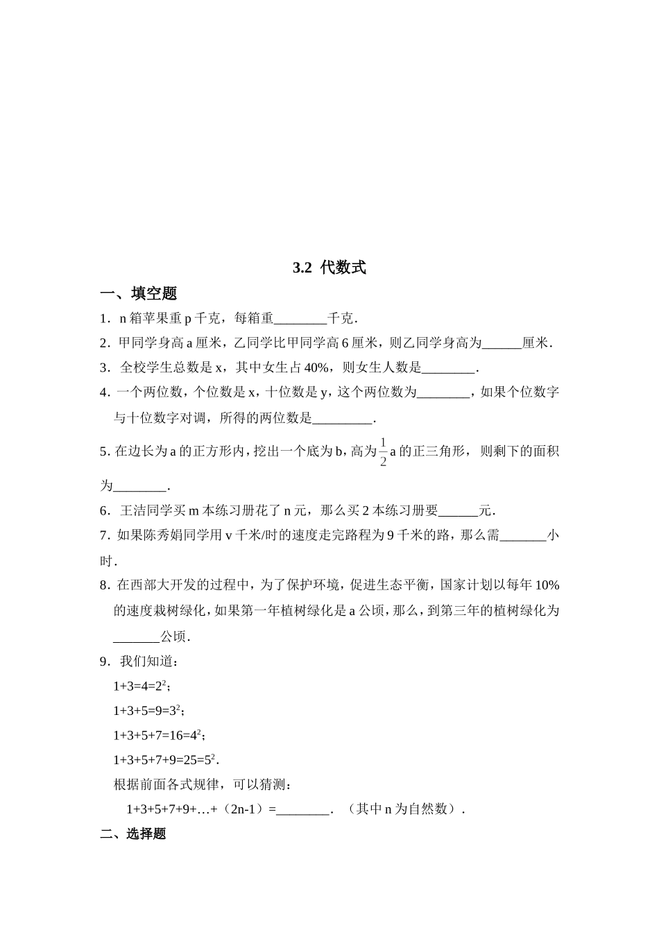 【北师大版七年级上册数学课课练】第3章 整式及其加减3.2代数式 同步练习2.doc_第1页