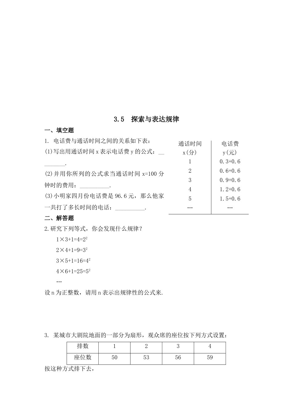 【北师大版七年级上册数学课课练】第3章 整式及其加减3.5探索与表达规律 同步练习1.doc_第1页