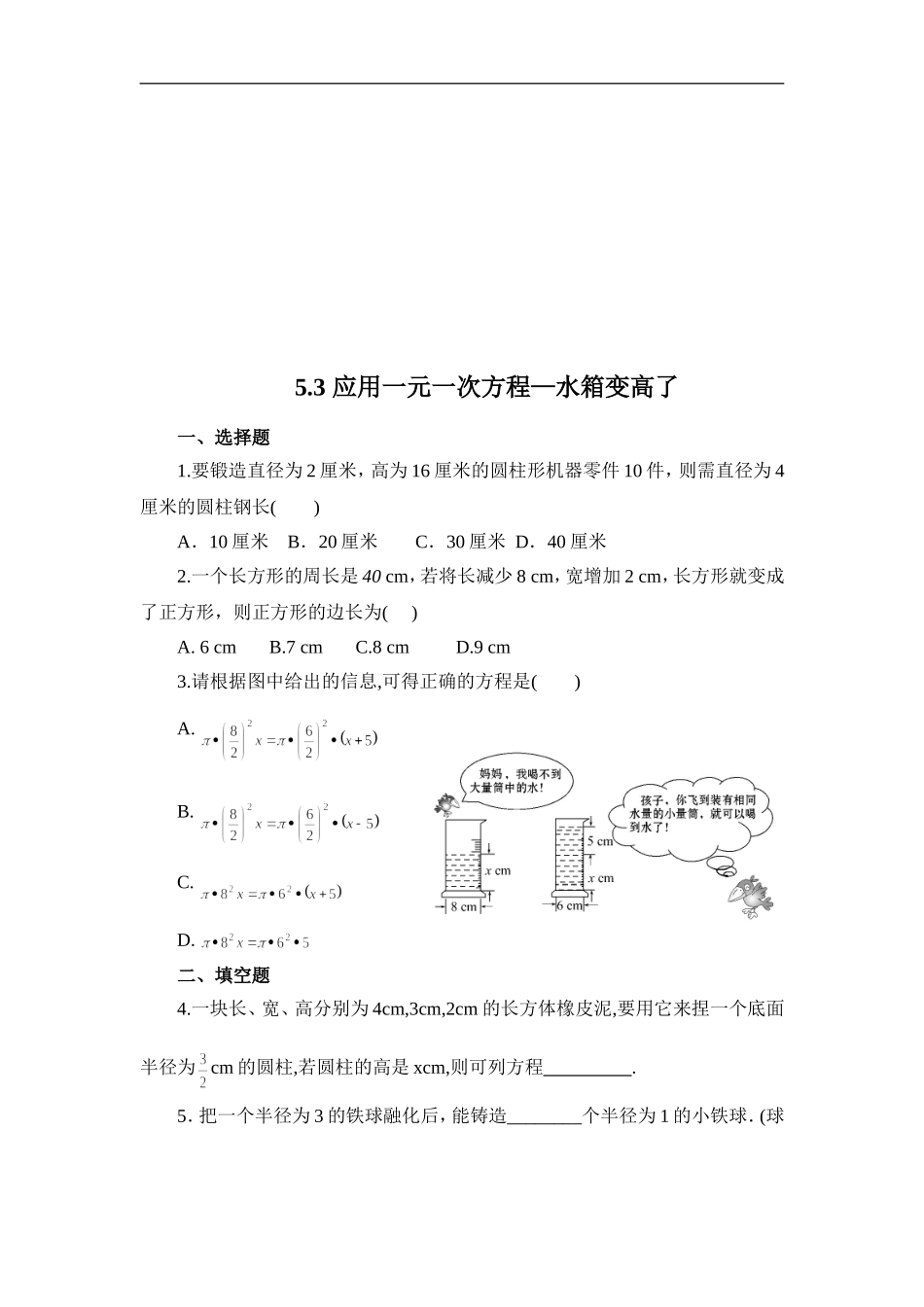 【北师大版七年级上册数学课课练】第5章 一元一次方程5.3应用一元一次方程——水箱变高了 同步练习2.doc_第1页