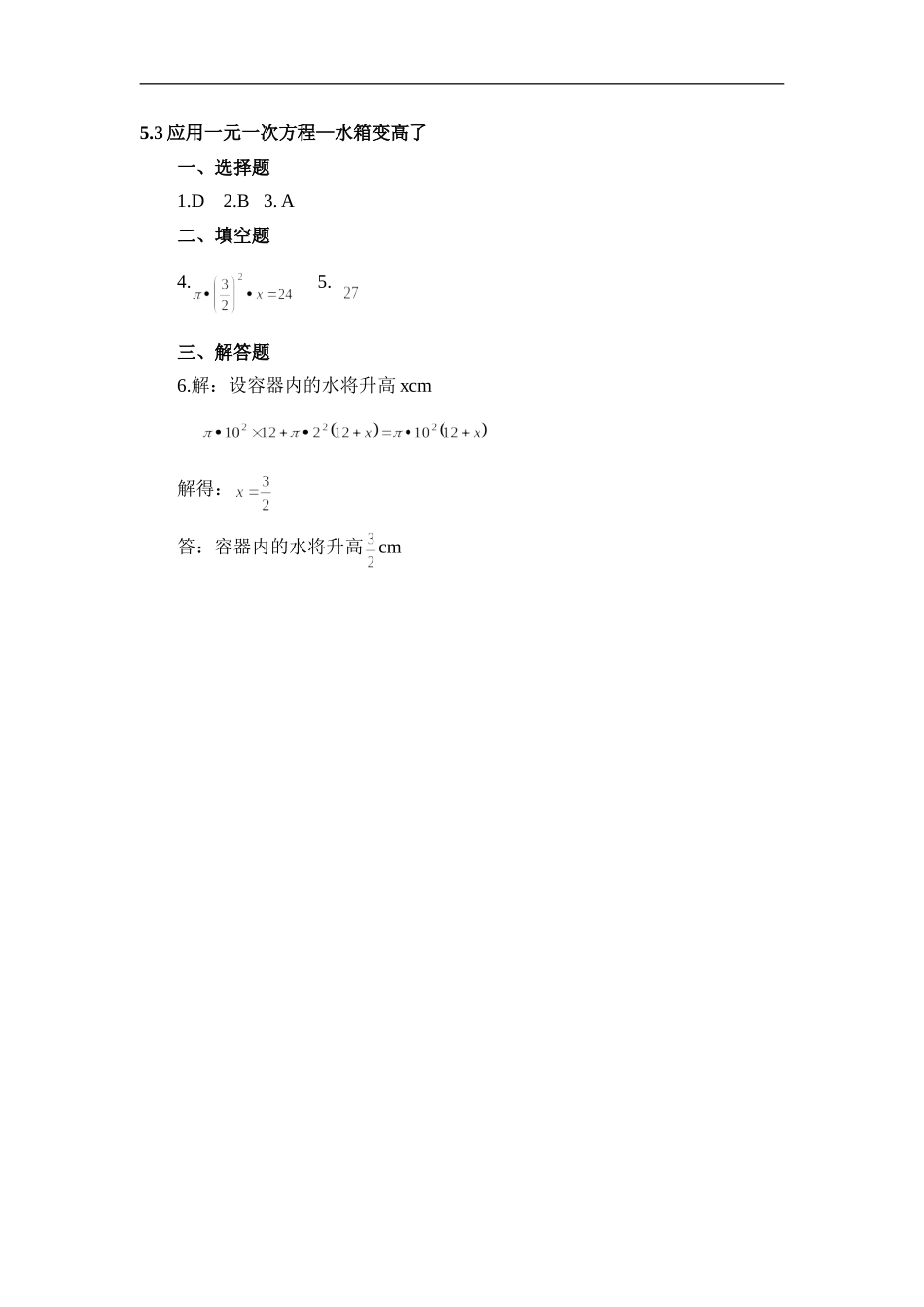 【北师大版七年级上册数学课课练】第5章 一元一次方程5.3应用一元一次方程——水箱变高了 同步练习2.doc_第3页