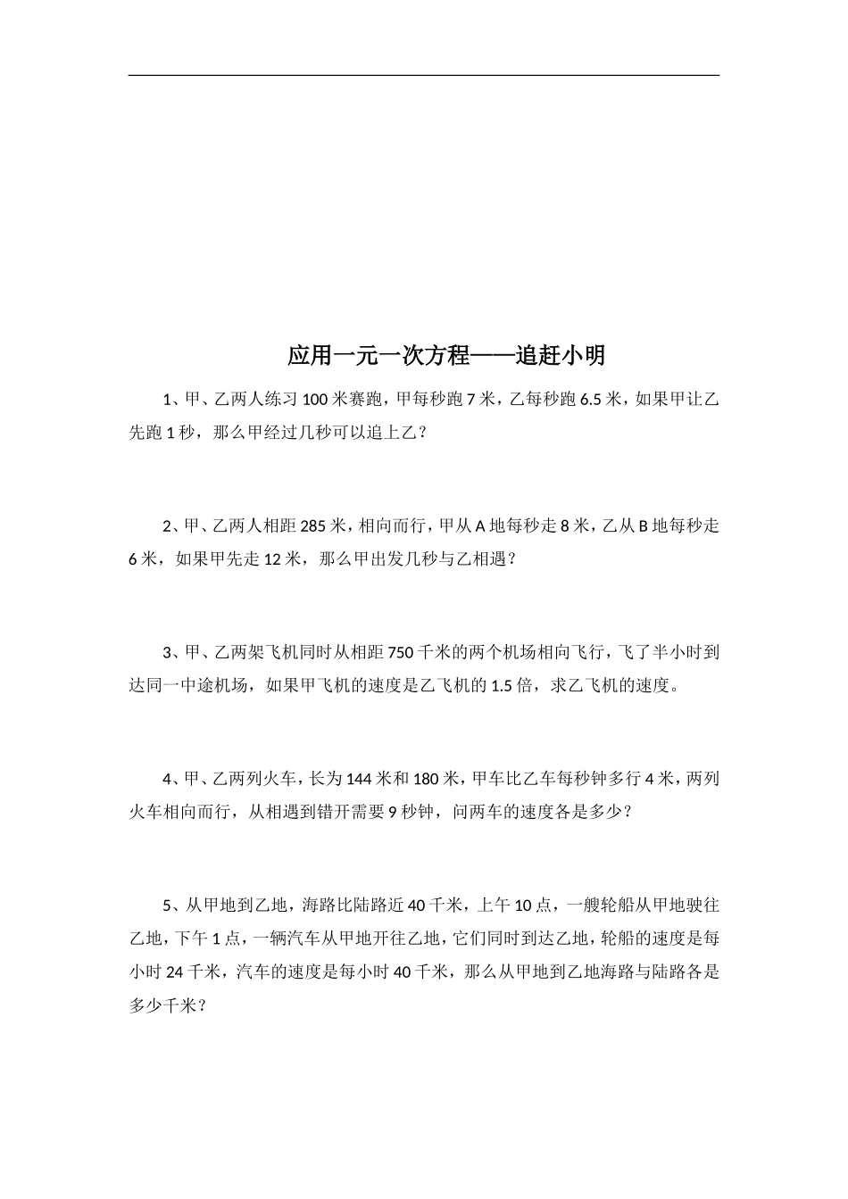 【北师大版七年级上册数学课课练】第5章 一元一次方程5.6应用一元一次方程——追赶小明 同步练习2.doc_第1页