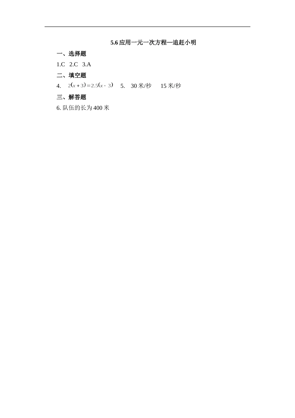 【北师大版七年级上册数学课课练】第5章 一元一次方程5.6应用一元一次方程——追赶小明 同步练习3.doc_第3页