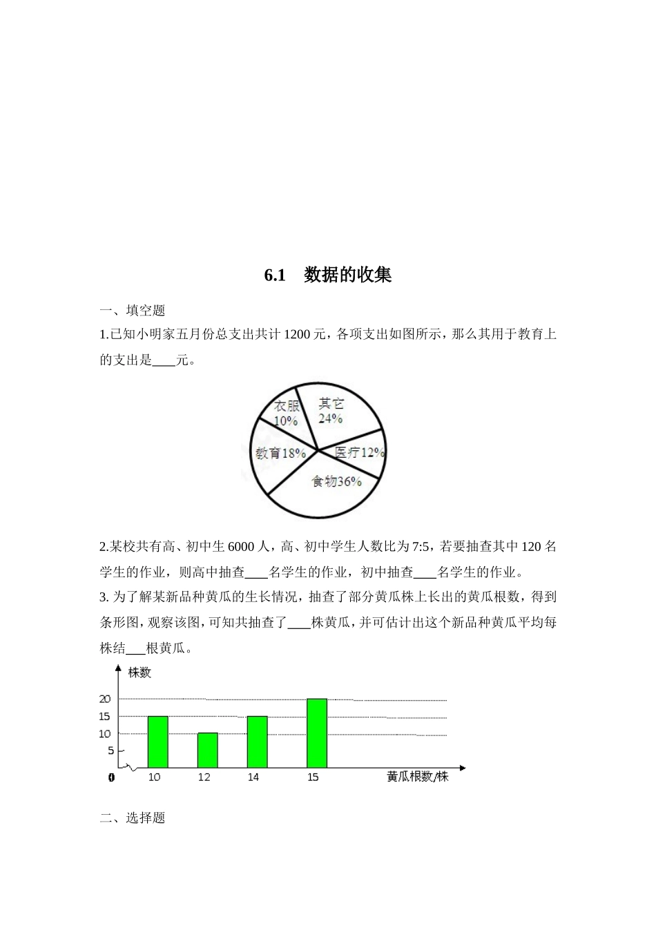 【北师大版七年级上册数学课课练】第6章 数据的收集与整理6.1数据的收集 同步练习1.doc_第1页