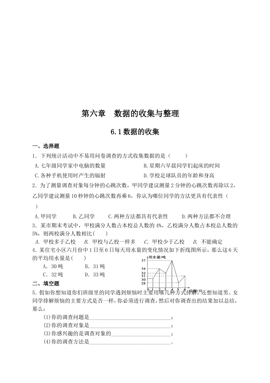 【北师大版七年级上册数学课课练】第6章 数据的收集与整理6.1数据的收集 同步练习2.doc_第1页