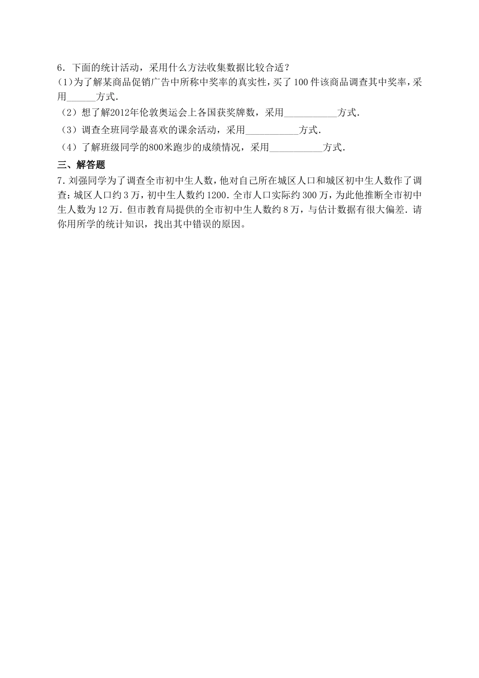 【北师大版七年级上册数学课课练】第6章 数据的收集与整理6.1数据的收集 同步练习2.doc_第2页