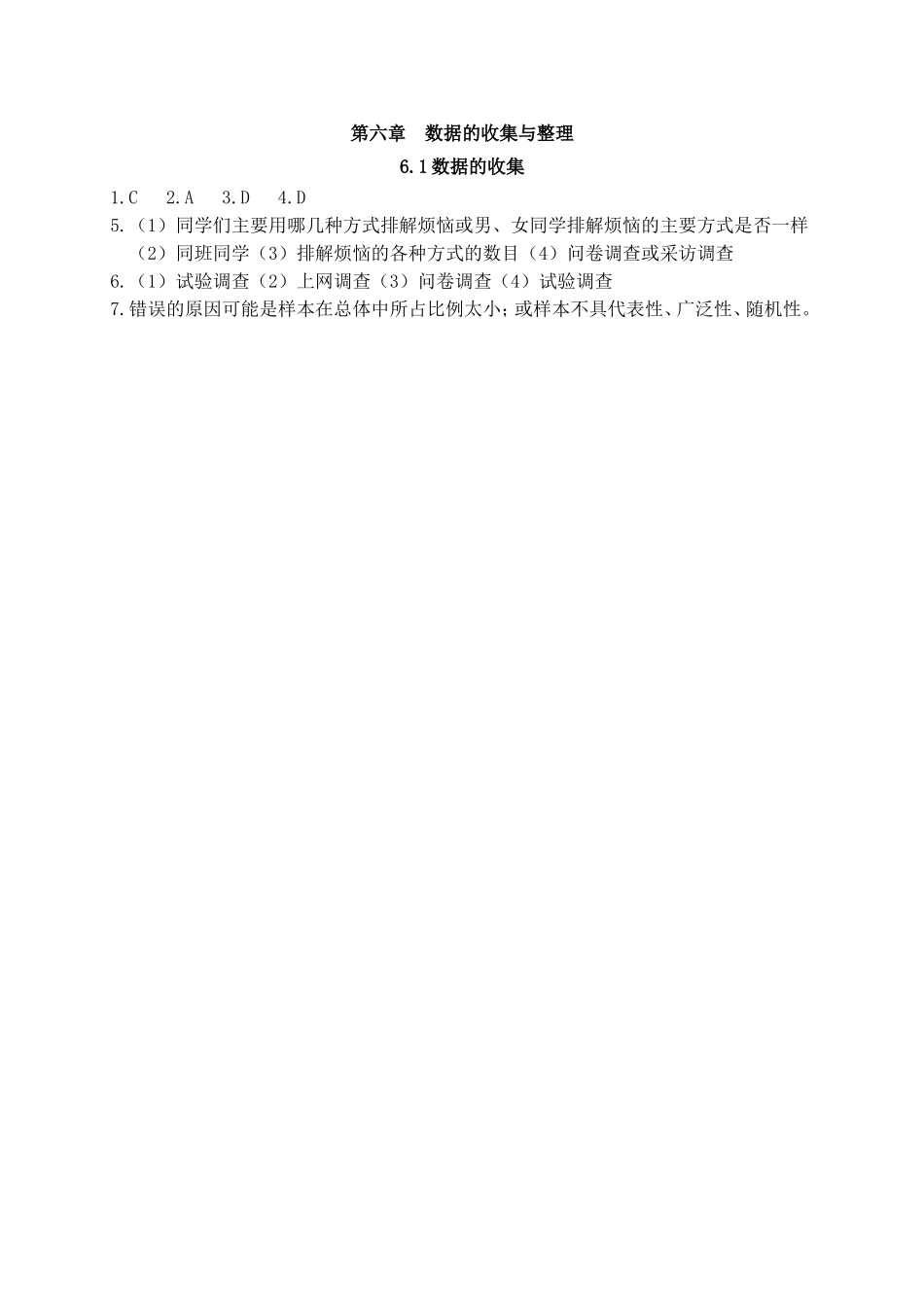 【北师大版七年级上册数学课课练】第6章 数据的收集与整理6.1数据的收集 同步练习2.doc_第3页