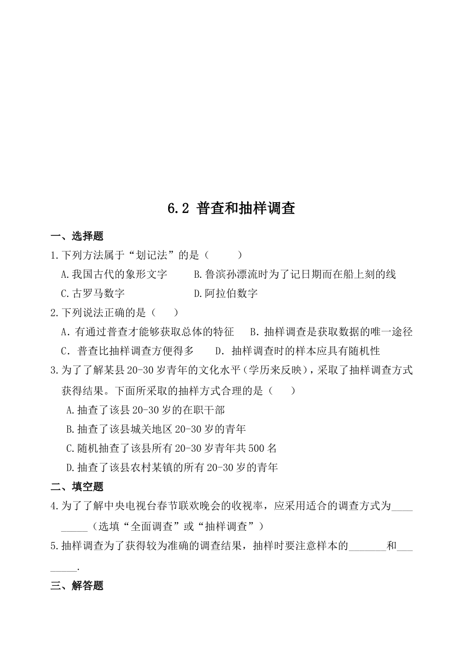 【北师大版七年级上册数学课课练】第6章 数据的收集与整理6.2普查和抽样调查 同步练习1.doc_第1页