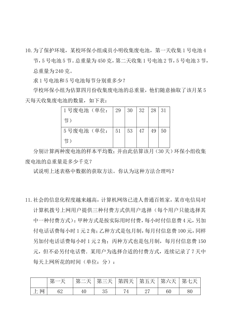 【北师大版七年级上册数学课课练】第6章 数据的收集与整理6.2普查和抽样调查 同步练习1.doc_第3页