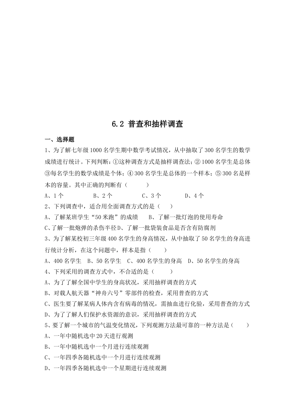 【北师大版七年级上册数学课课练】第6章 数据的收集与整理6.2普查和抽样调查 同步练习3.doc_第1页