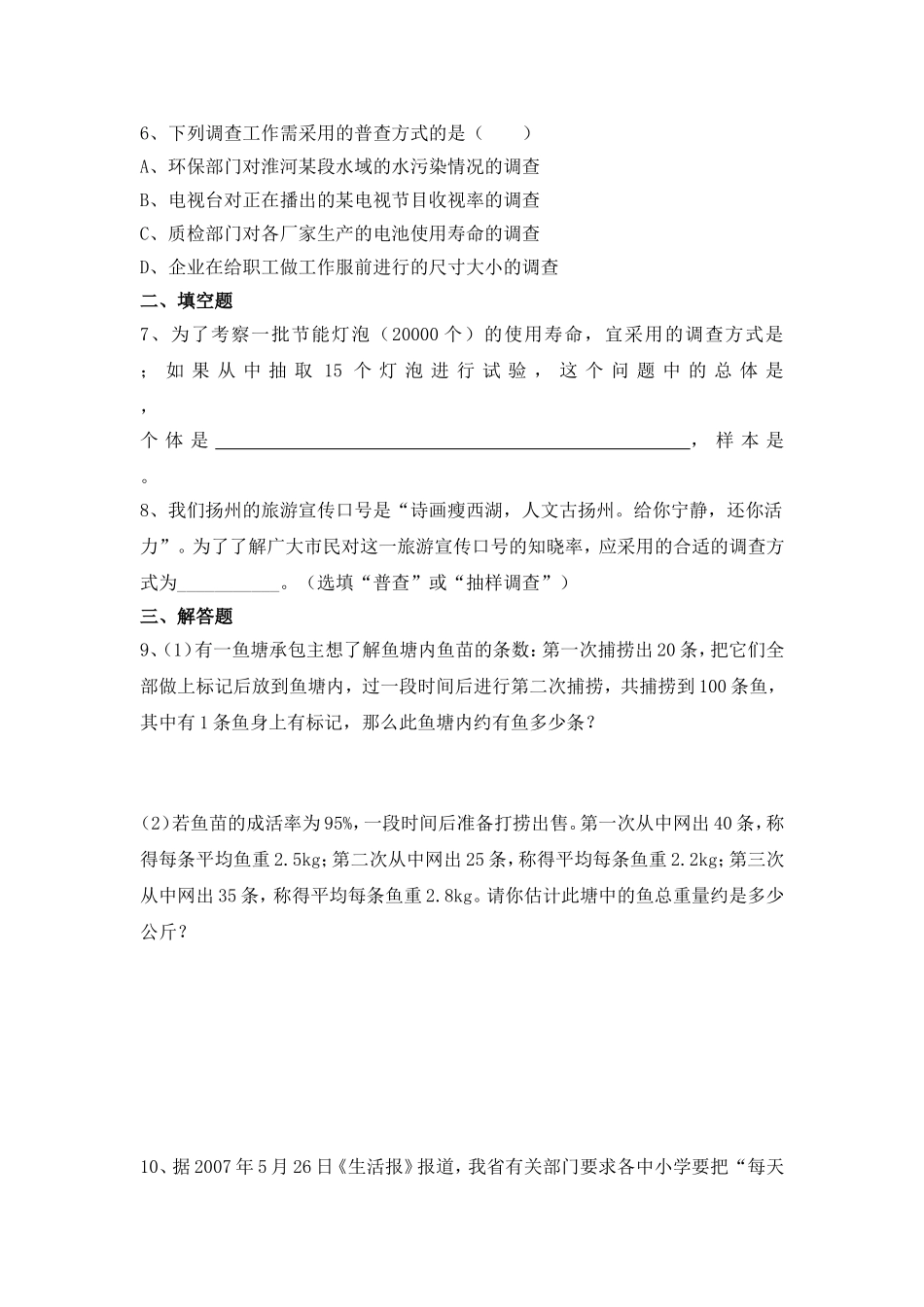 【北师大版七年级上册数学课课练】第6章 数据的收集与整理6.2普查和抽样调查 同步练习3.doc_第2页