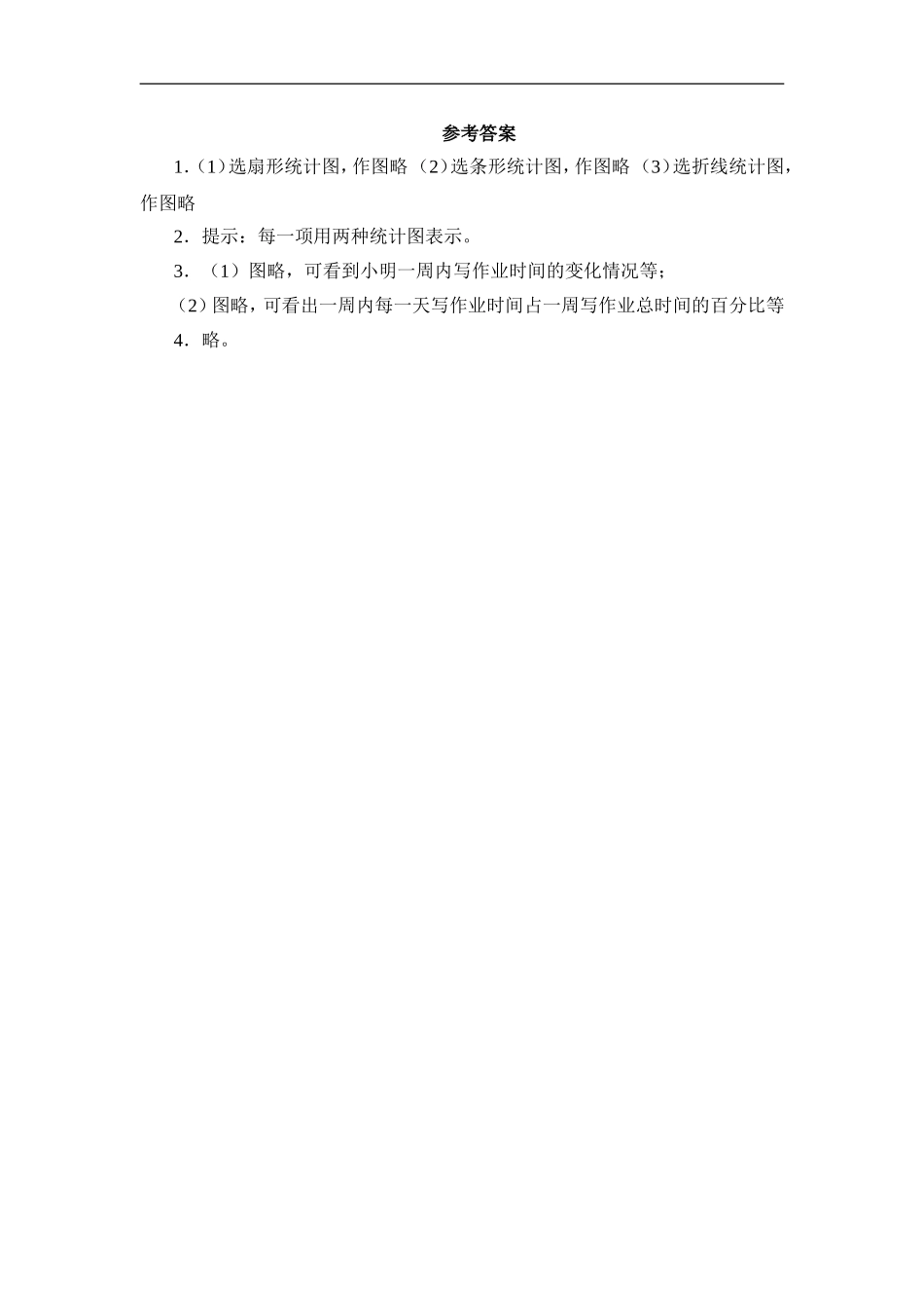 【北师大版七年级上册数学课课练】第6章 数据的收集与整理6.4统计图的选择 同步练习1.doc_第3页