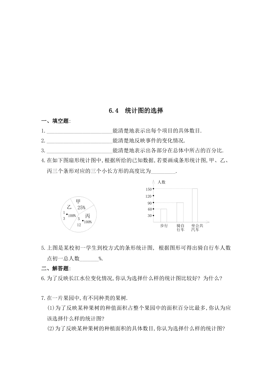 【北师大版七年级上册数学课课练】第6章 数据的收集与整理6.4统计图的选择 同步练习2.doc_第1页