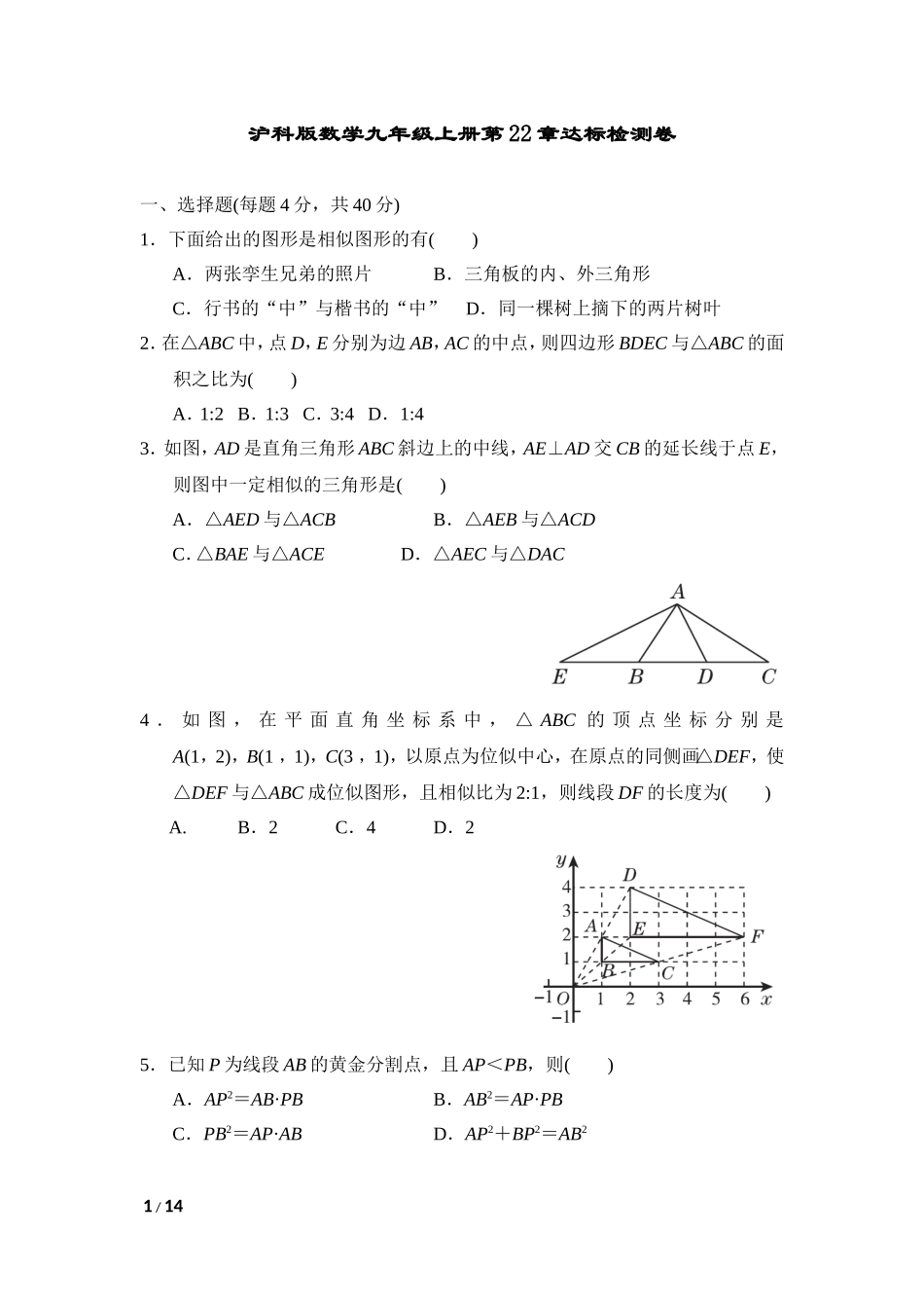 【沪科版数学九年级上册单元卷】第22章达标检测卷.doc_第1页