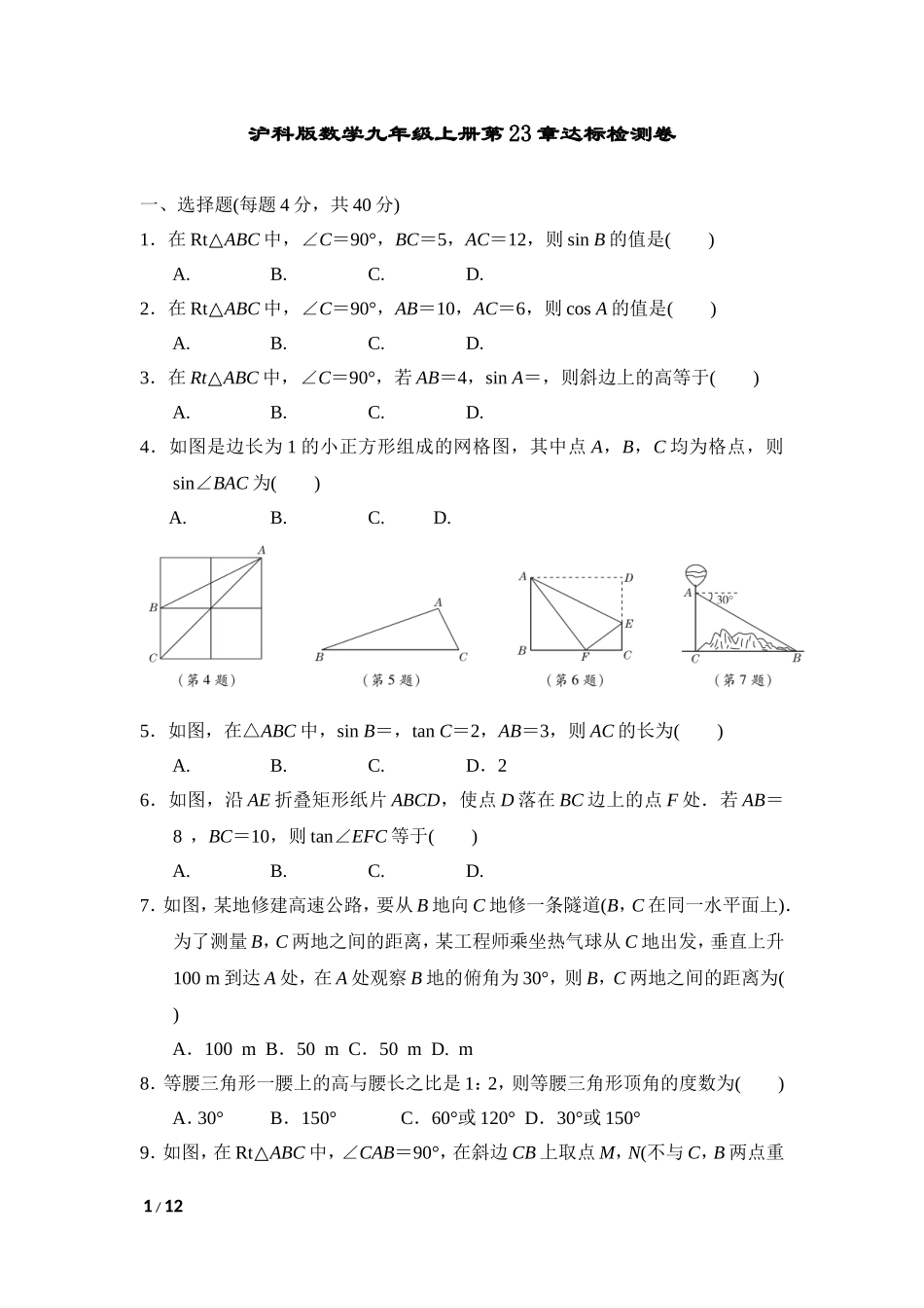 【沪科版数学九年级上册单元卷】第23章达标检测卷.doc_第1页