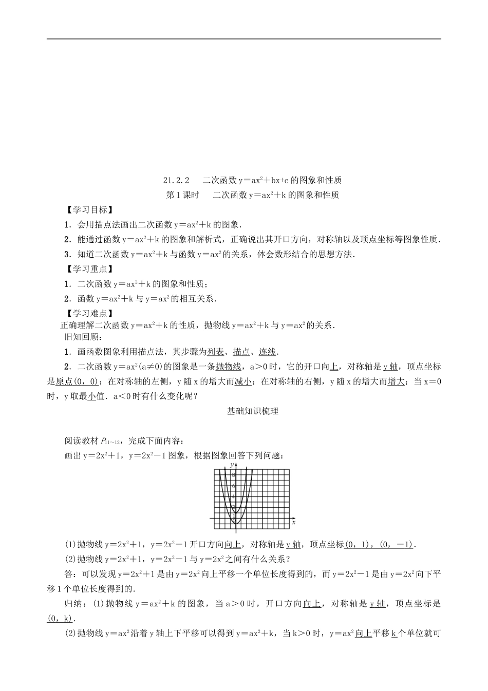 【沪科版数学九年级上册导学案】21.2.2　二次函数y＝ax²＋bx＋c的图象和性质（第1课时）.doc_第1页