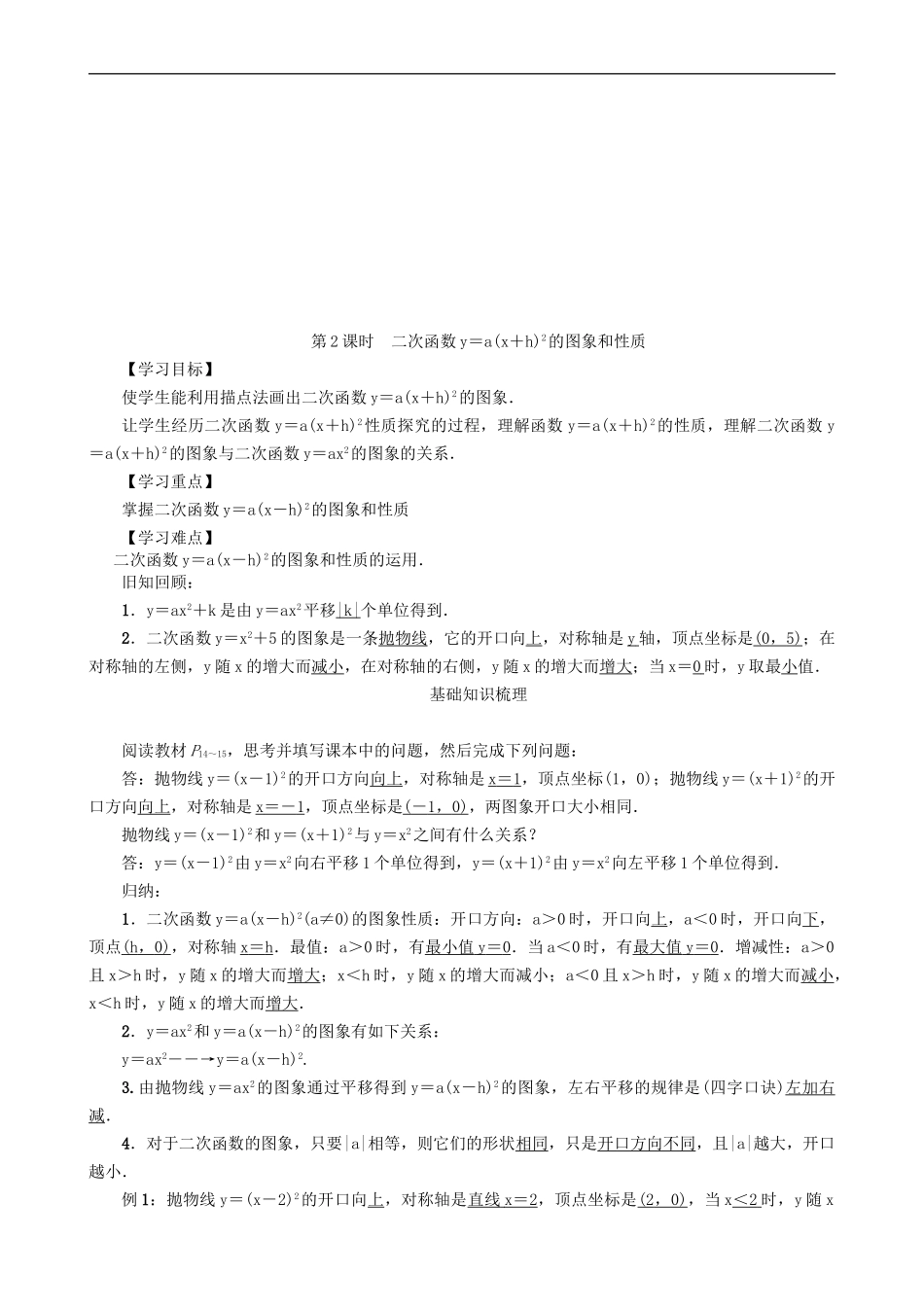 【沪科版数学九年级上册导学案】21.2.2　二次函数y＝ax²＋bx＋c的图象和性质（第2课时）.doc_第1页