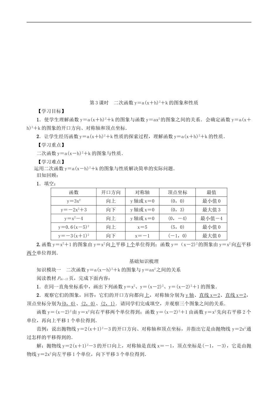 【沪科版数学九年级上册导学案】21.2.2　二次函数y＝ax²＋bx＋c的图象和性质（第3课时）.doc_第1页