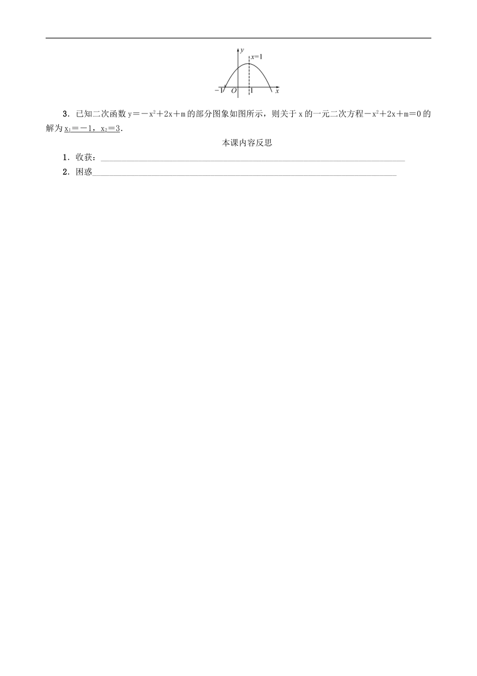 【沪科版数学九年级上册导学案】21.3　二次函数与一元二次方程.doc_第3页